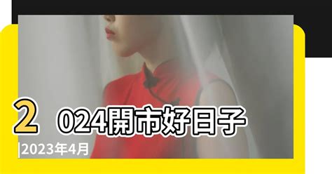 2023開業吉日吉時|【2023開市吉日】農民曆開市、開工好日子查詢